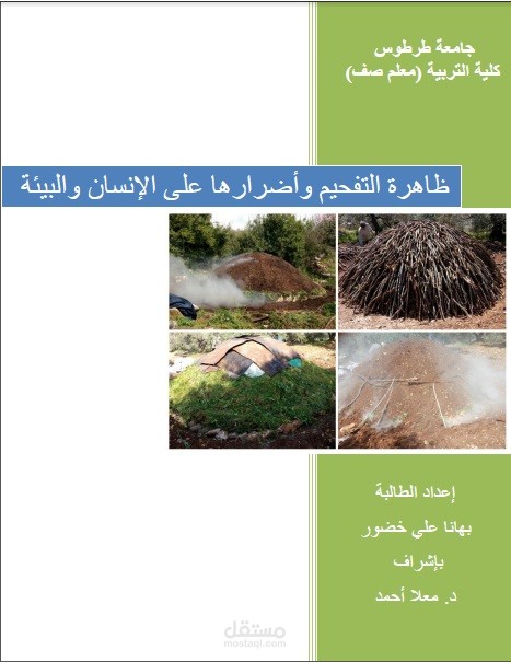 دراسة ظاهرة التفحم -تحويل الأحطاب إلى فحم- وأثرها على البيئة المدروسة.