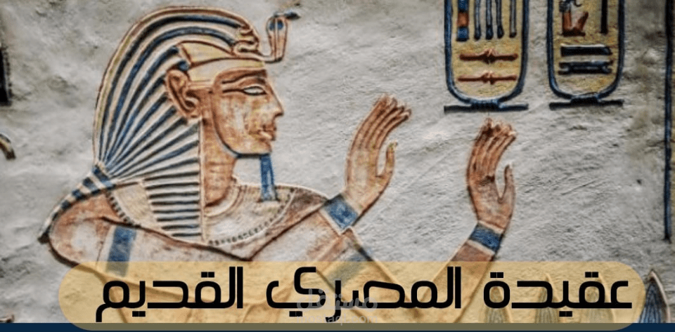 قصة قصيرة عن عقيدة المصري القديم