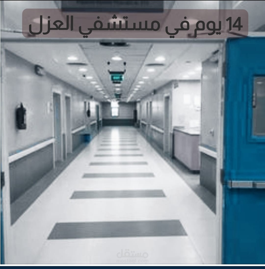 قصة قصيرة بعنوان "14 يوم  في مستشفي العزل "