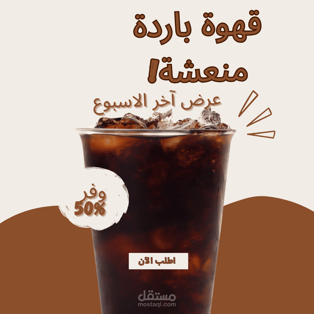 اعلان قهوة مثلجة