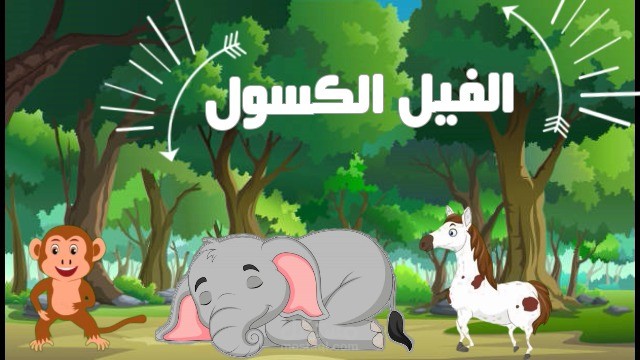 دوبلاج الفيل الكسول