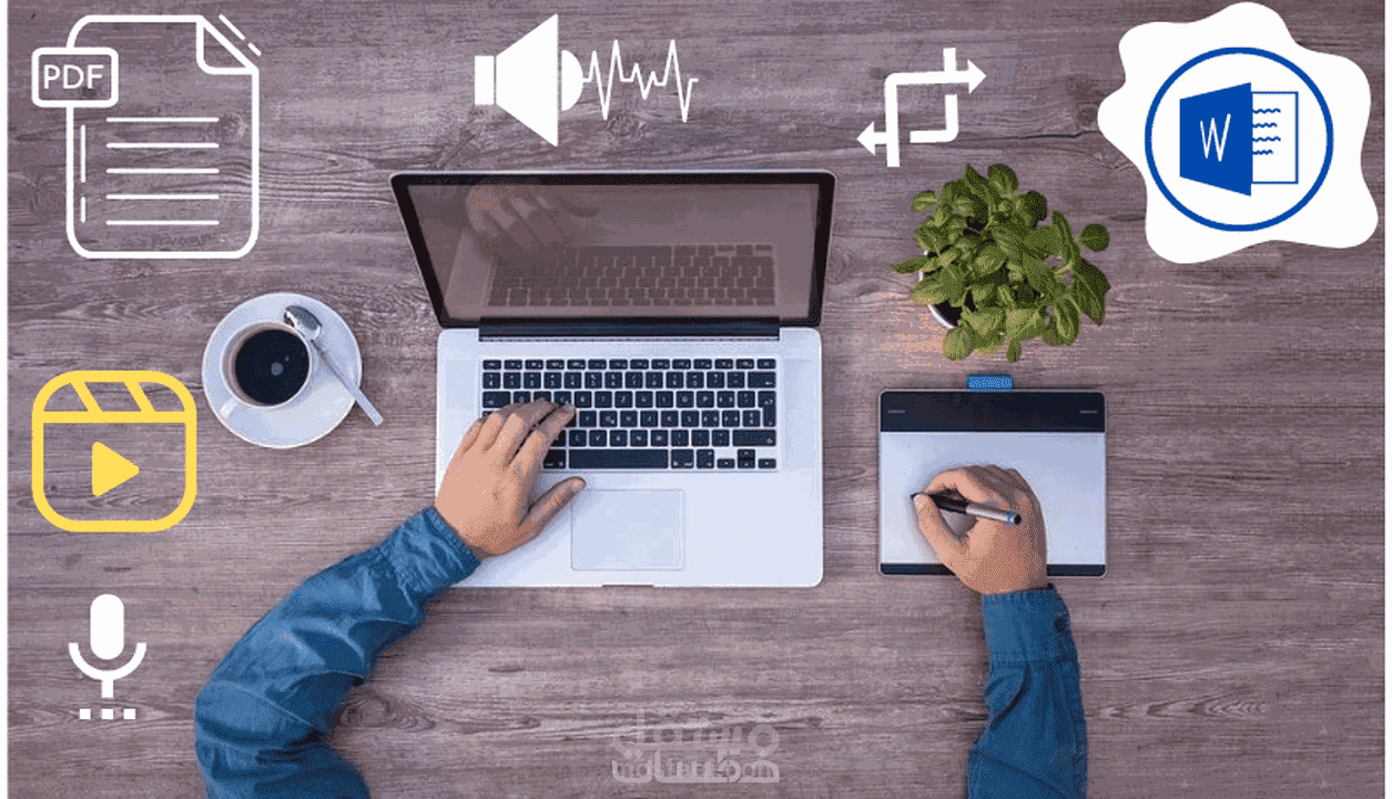 دقة وتنسيق أي ملف word مع الاهتمام بالفواصل وعلامات التنقيط