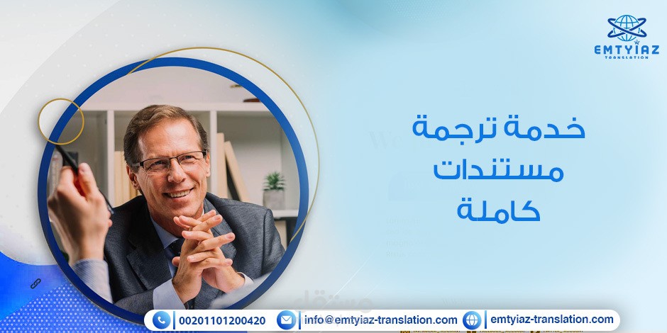 خدمة ترجمة مستندات كاملة من مكتب امتياز للترجمة.