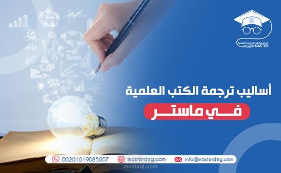 أساليب ترجمة الكتب العلمية في ماستر.