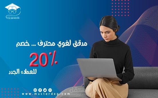 مدقق لغوي محترف … خصم 20% للعملاء الجدد.