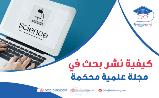 كيفية نشر بحث في مجلة علمية محكمة.