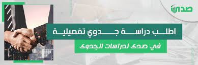 اطلب دراسة جدوى تفصيلية في صدى لدراسات الجدوى.
