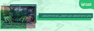 برنامج مصانع المستقبل: تحول تكنولوجي نحو صناعة المستقبل.