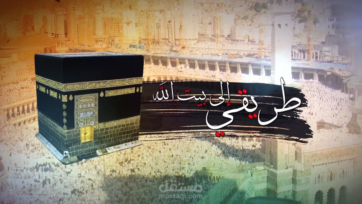 مقدمة برنامج طريقي إلى بيت الله