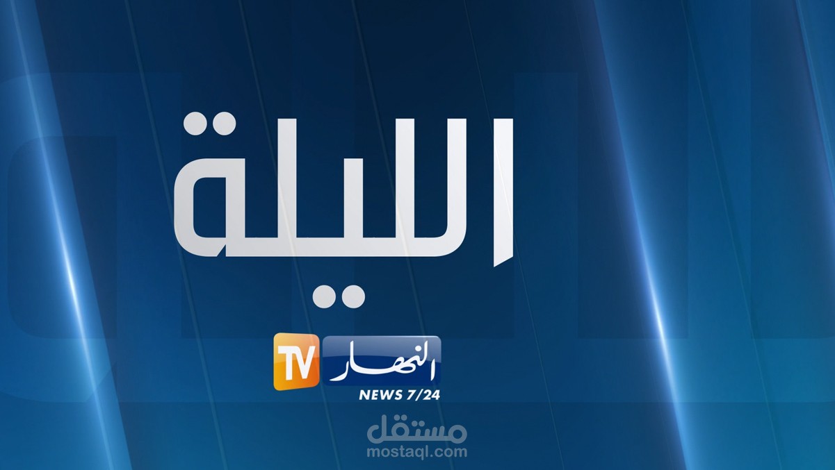 برنامج الليلة