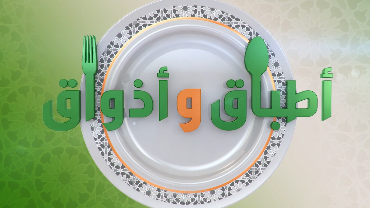 أطباق وأذواق