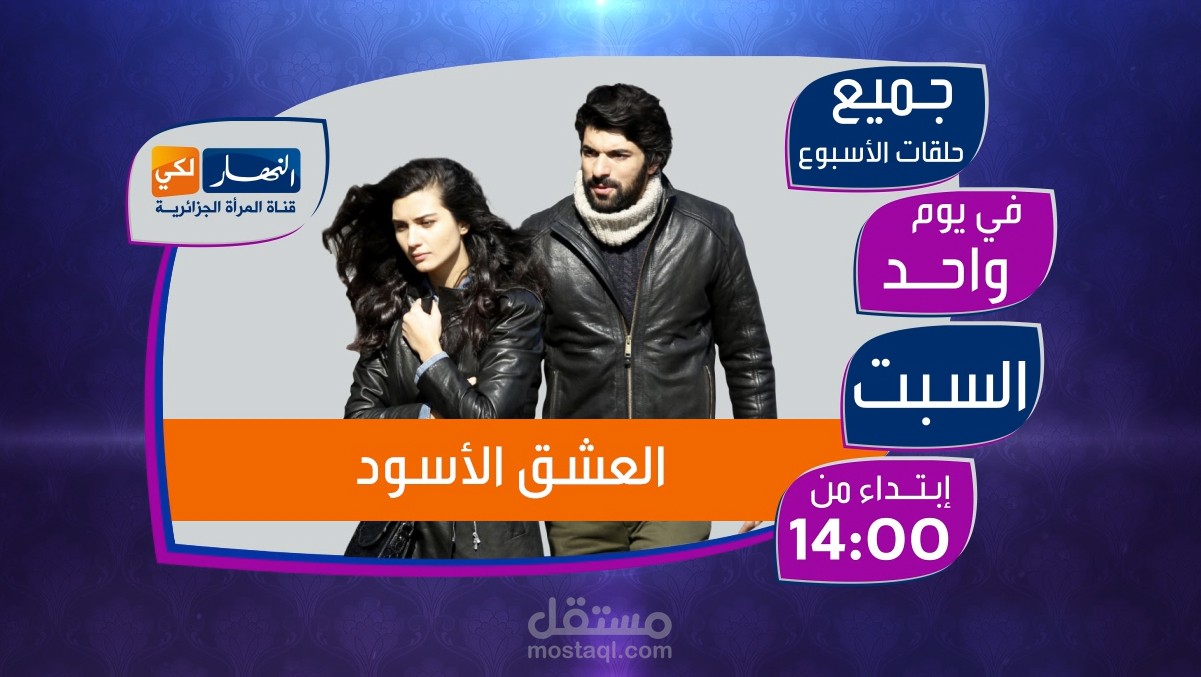 برومو مسلسل العشق الأسود