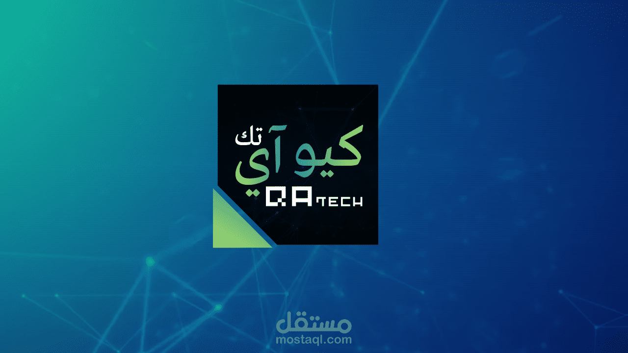 كيو آي تك Intro