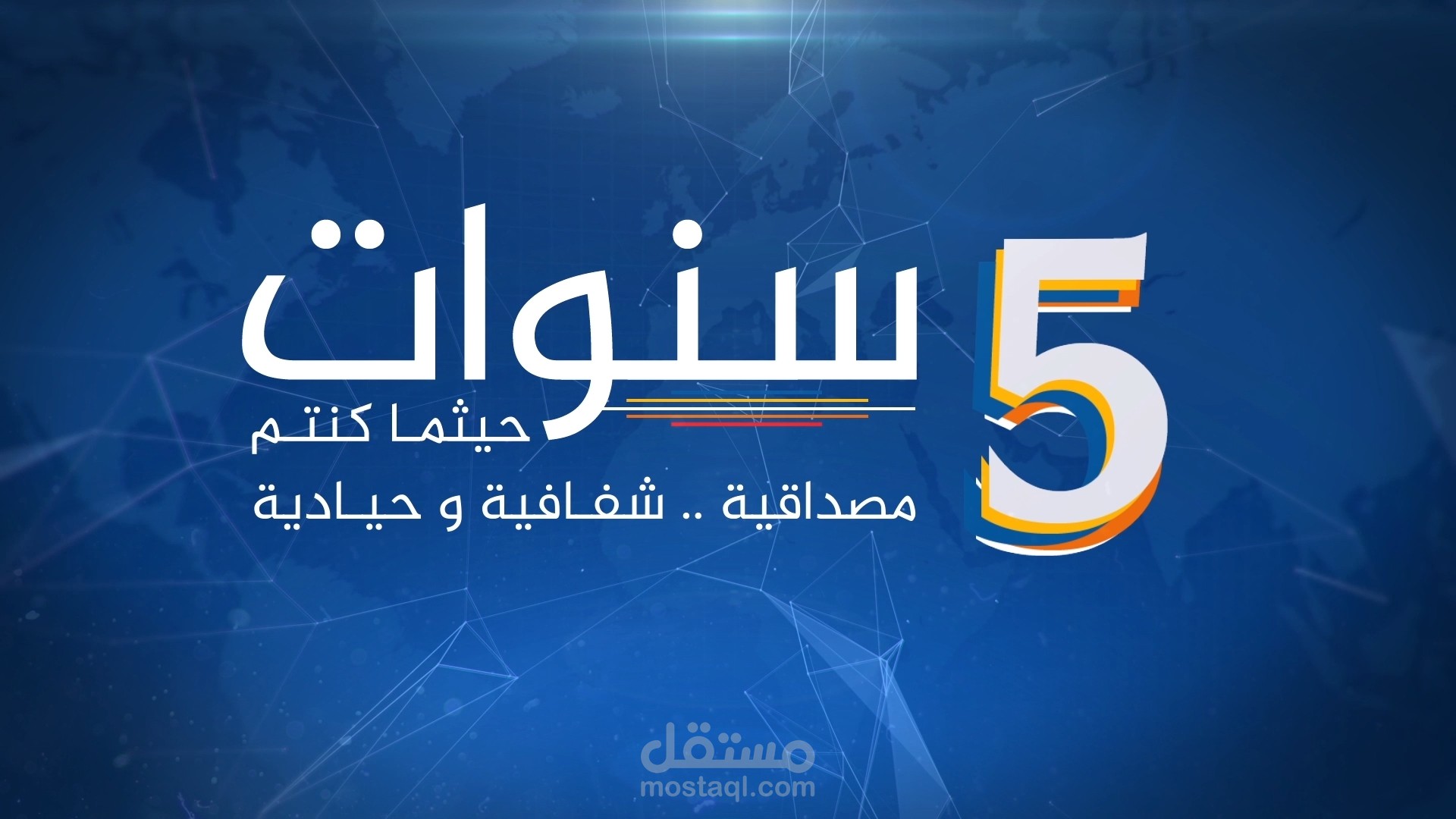 برومو  النهار 5 سنوات من الوجود
