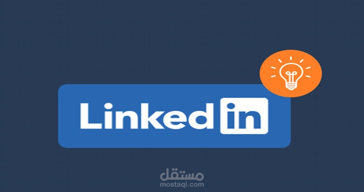 بناء الملف الشخصي علي موقع لينكدان Linkedin