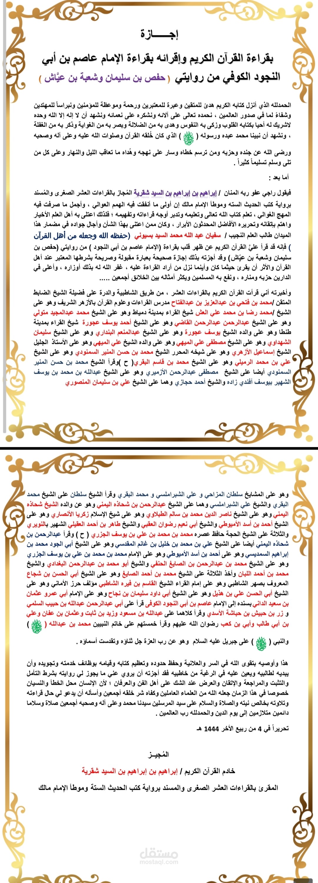 إجازة في قراءة الإمام عاصم برواييه (حفص وشعبه)