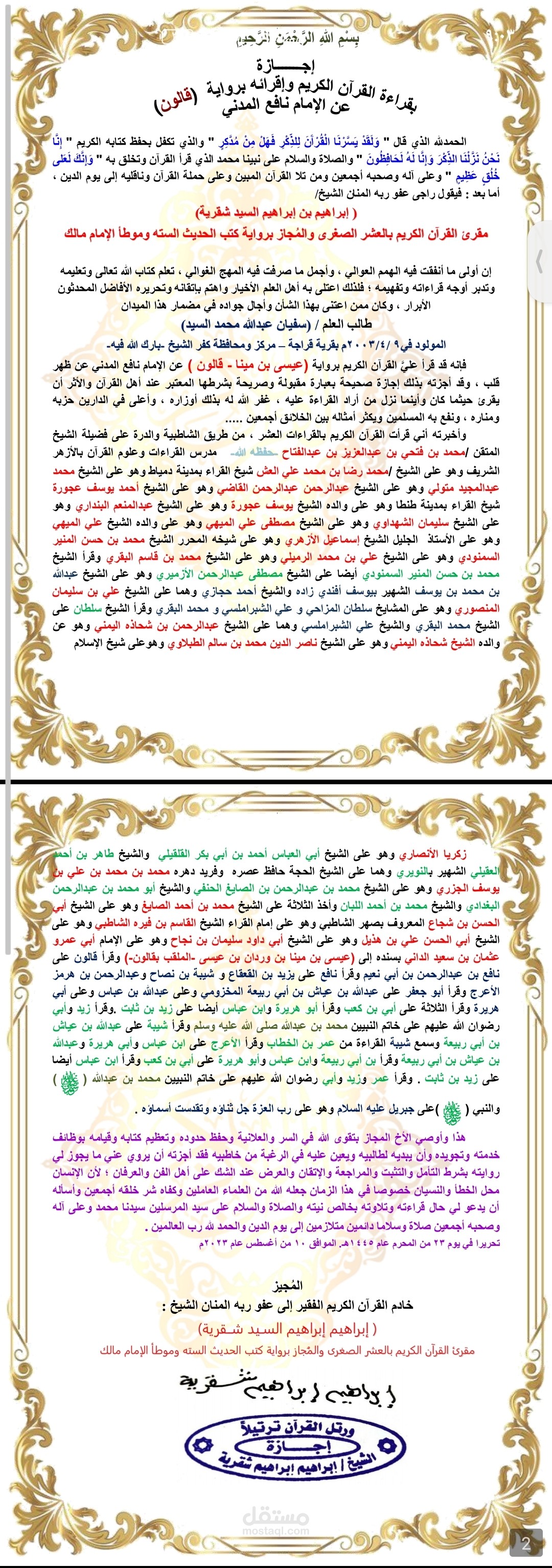 إجازة في قالون عن نافع