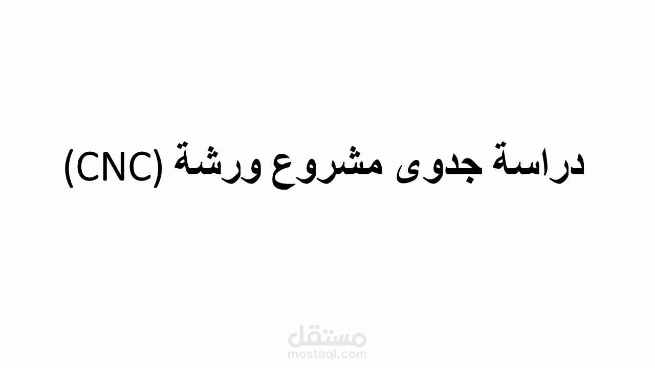دراسة جدوى مشروع