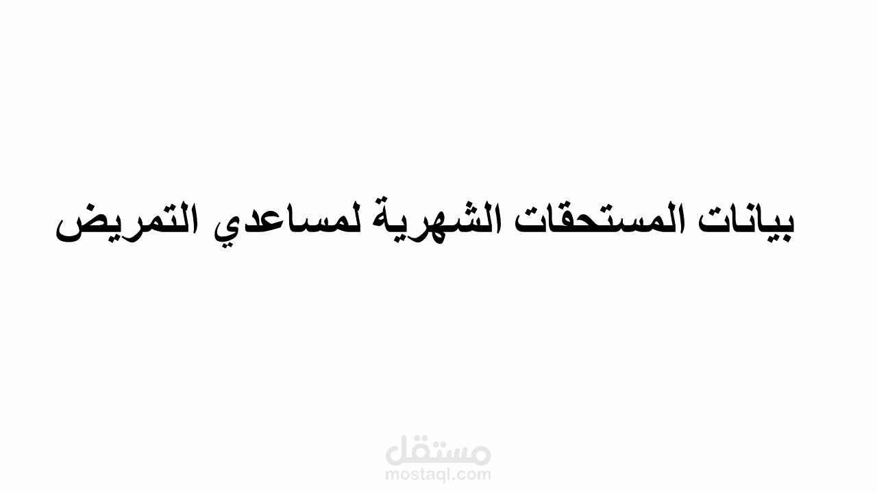 نموذج بيانات المستحقات الشهرية للموظفين