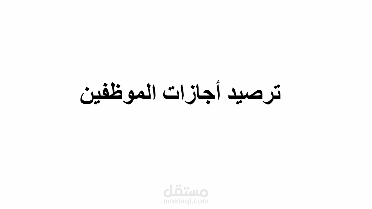 ترصيد أجازات الموظفين