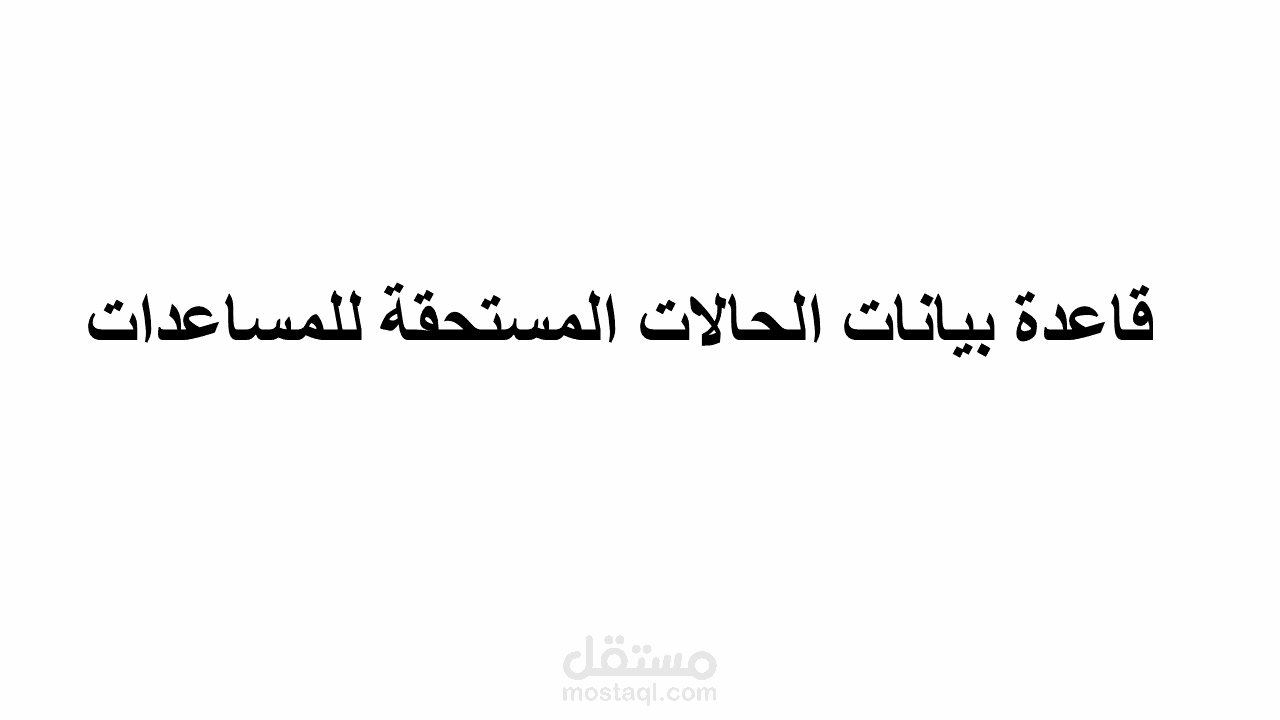 قاعدة بيانات المستحقين بجمعية أهلية