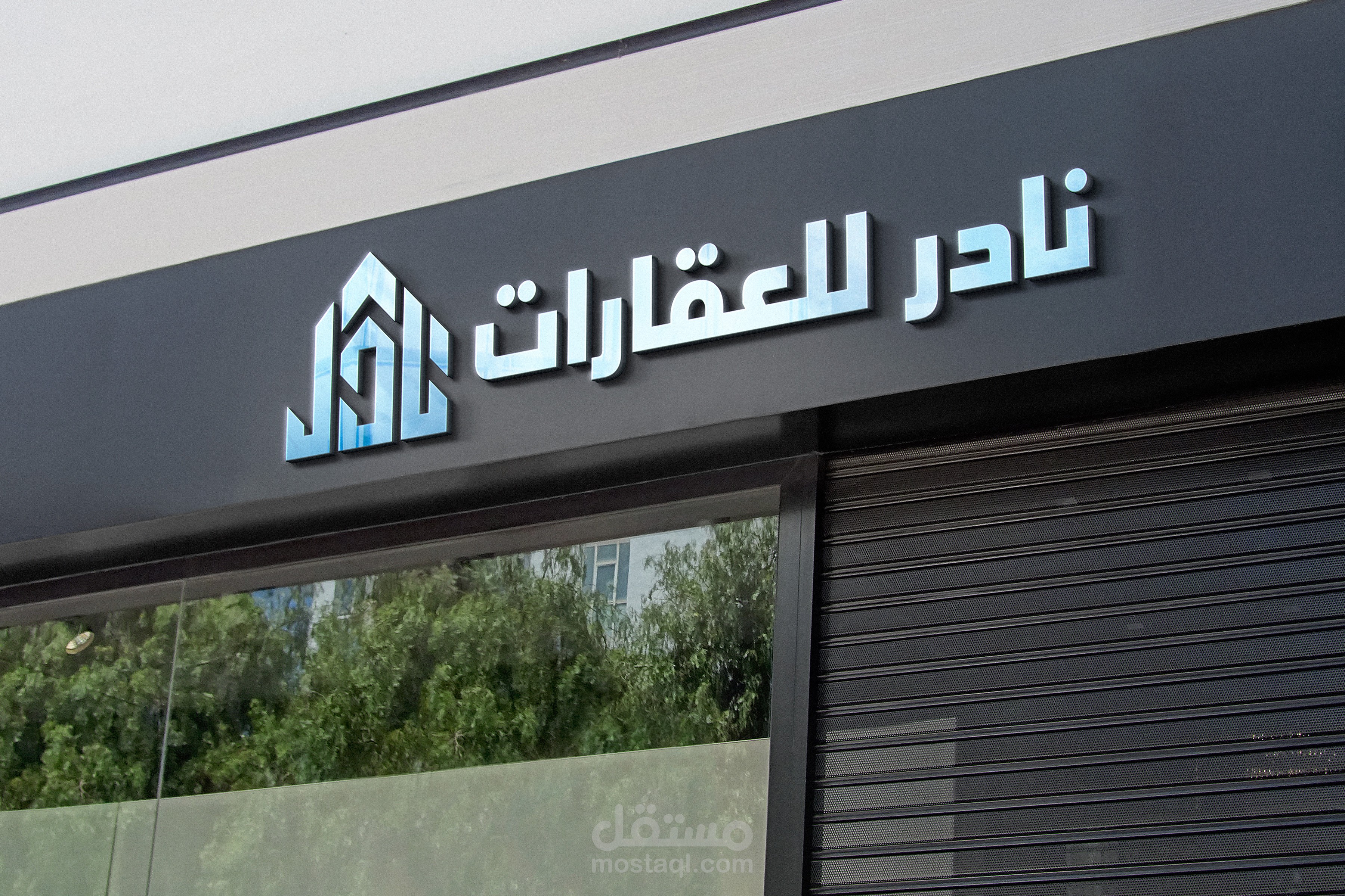 تصميم شعار وهوية بصرية لشركة عقارات