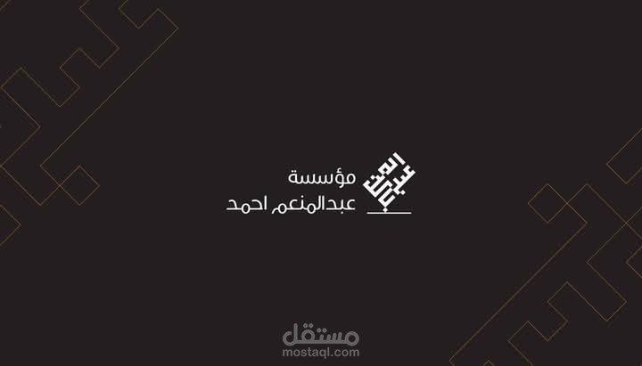 شعار مؤسسة عبدالمنعم