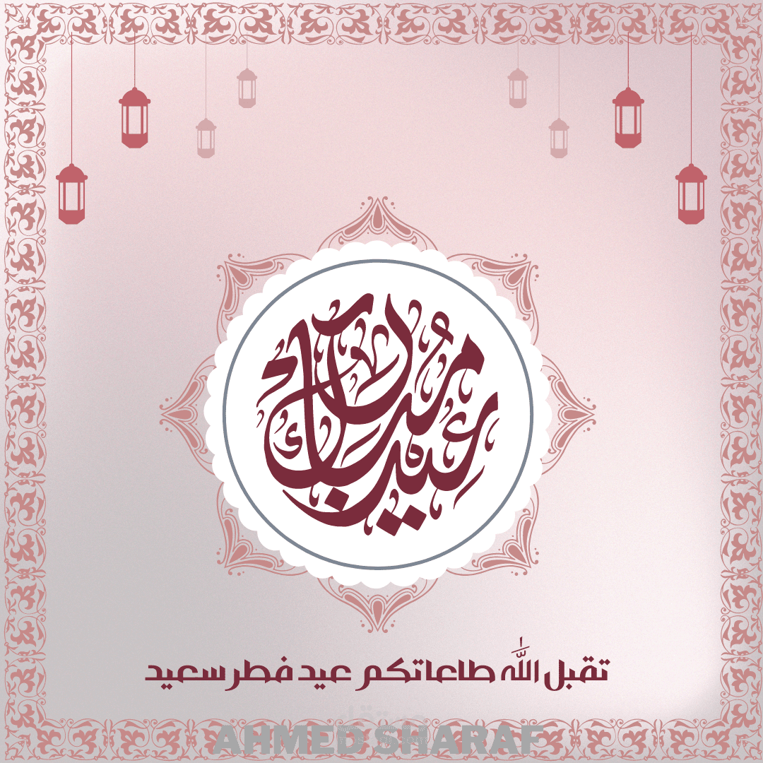 بطاقة تهنئة بمناسبة عيد الفطر المبارك