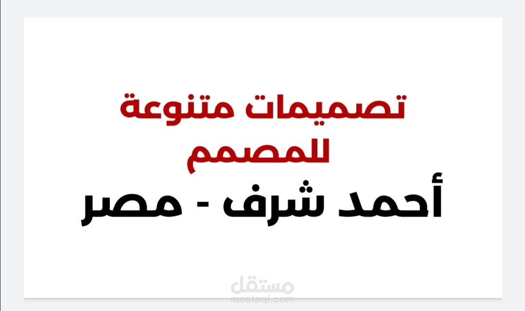 بعض التصميمات في مجال تصميمات الجرافيك و اللوجو