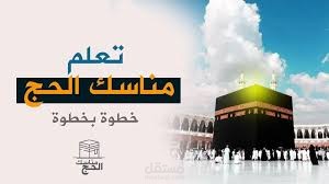 مناسك الحج بصوتي بنصف معدات التعليق الصوتي