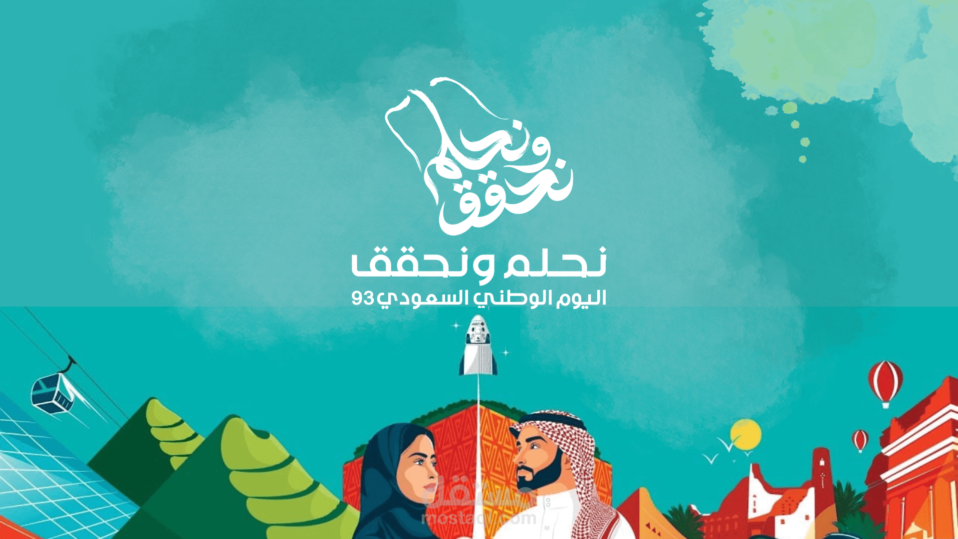 تصميم اعلان لليوم الوطني السعودي ٩٣ نحلم و نحقق