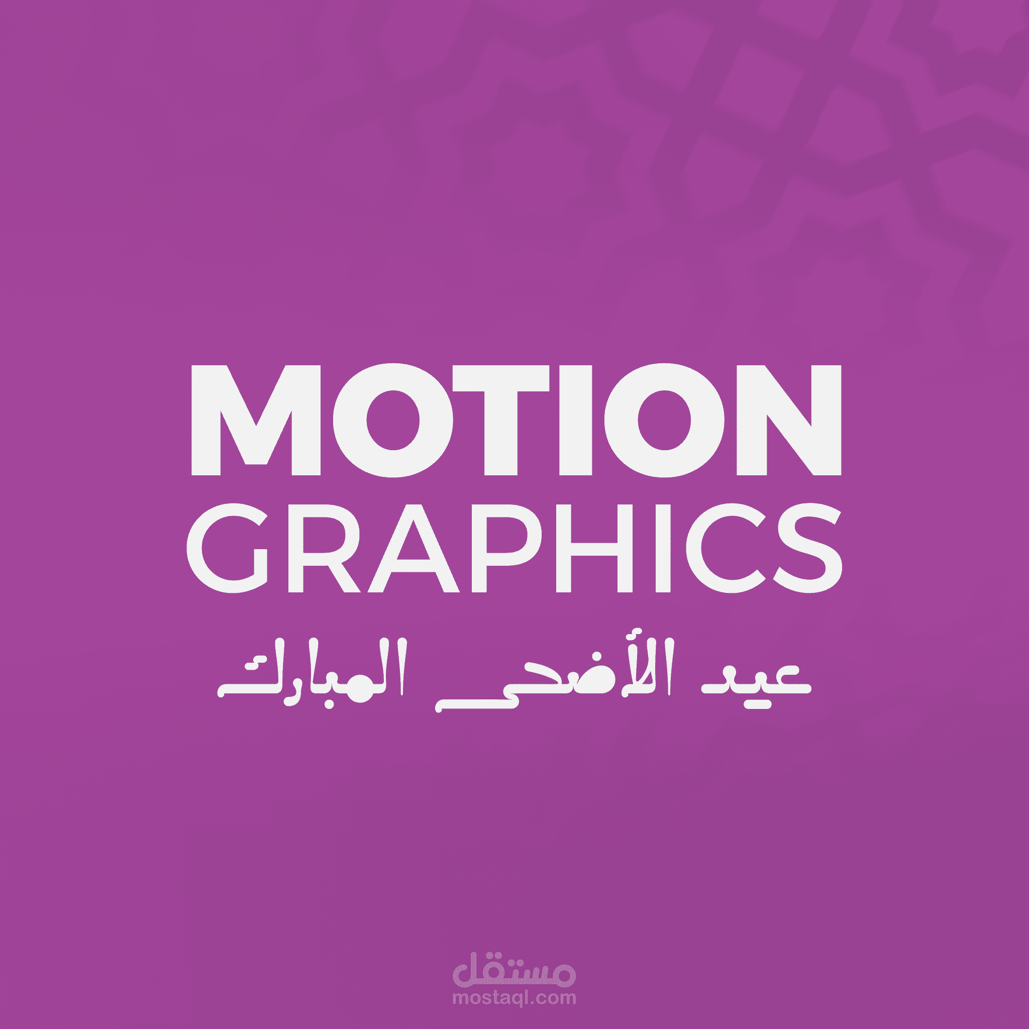تصميم موشن جرافيك لعيد الاضحي المبارك