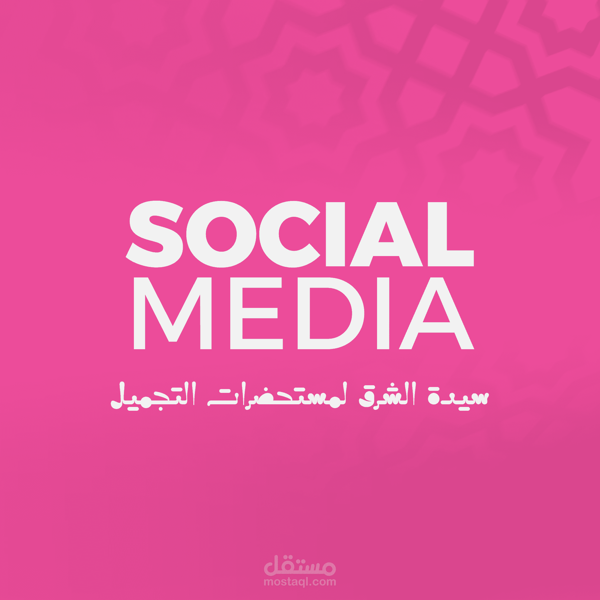 تصميمات سوشيال ميديا - سيدة الشرق