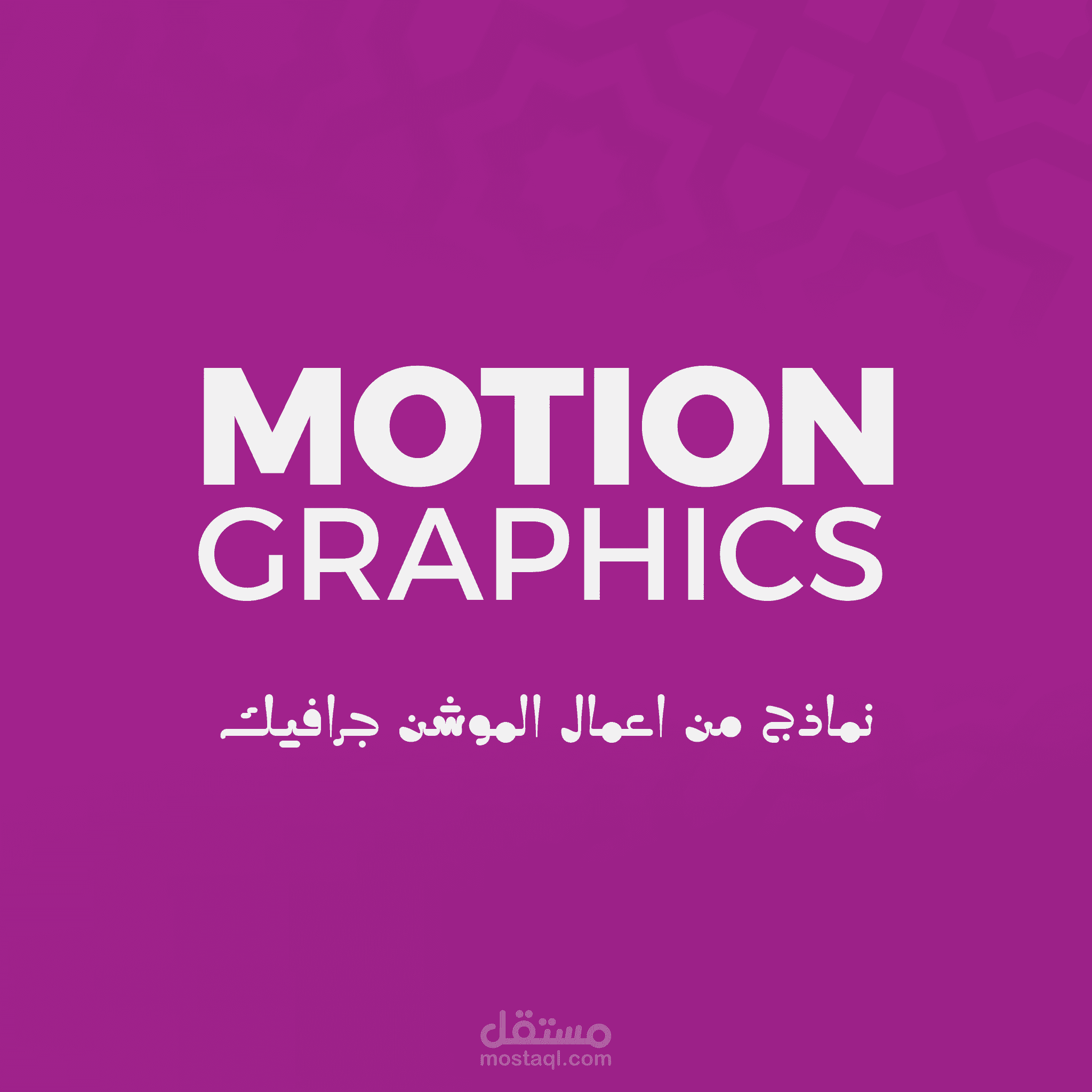 بعض اعمال الموشن جرافيك