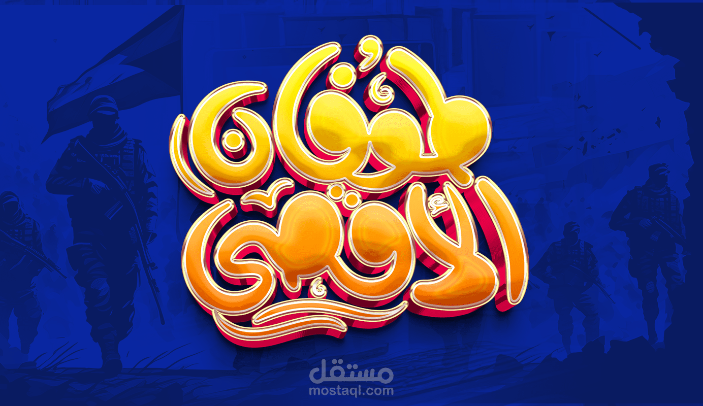 طوفان الاقصي