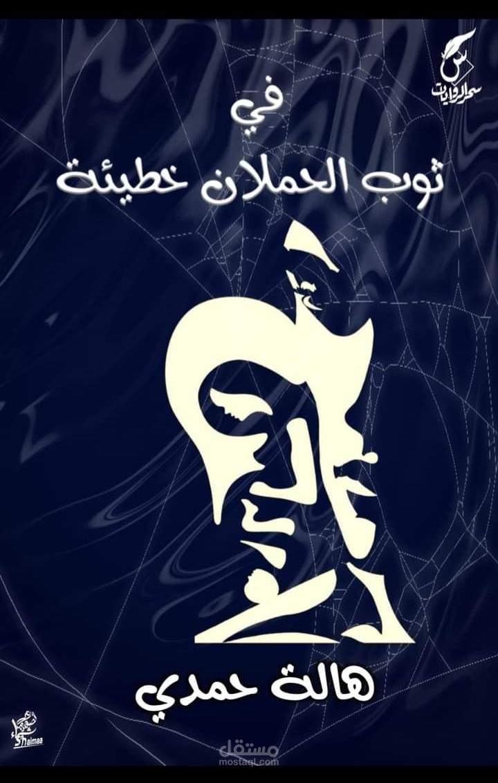 قصة في ثوب الحملان خطيئة