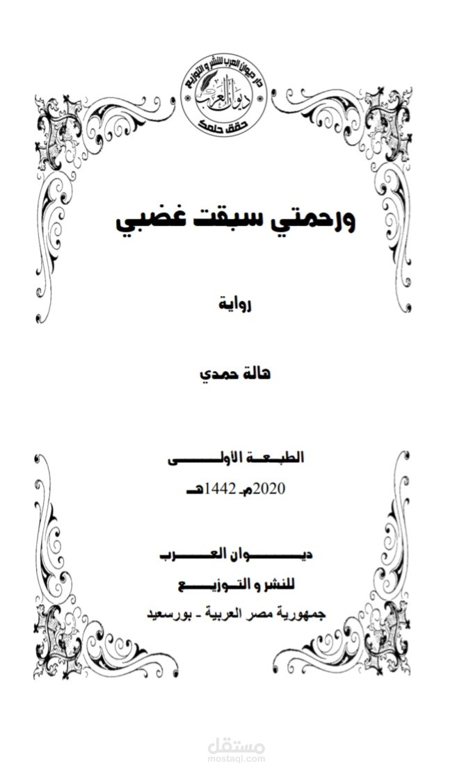 رواية ورحمتي سبقت غضبي
