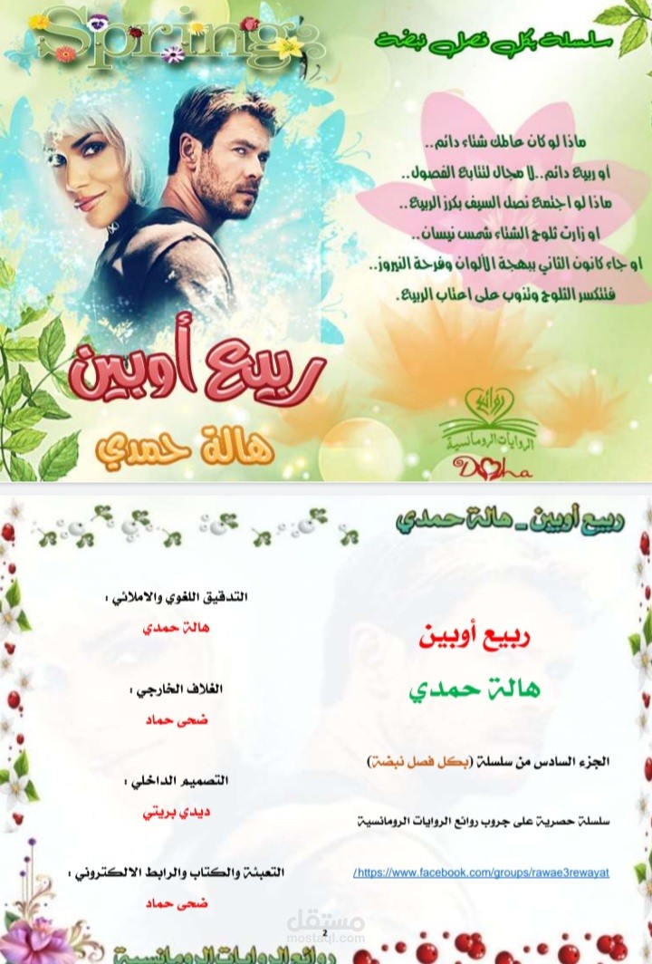 قصة ربيع اوبين