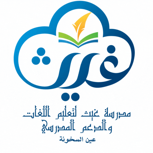 تصميم شعار مدرسة لتعليم اللغات والدعم المدرسي تحت اسم غيث