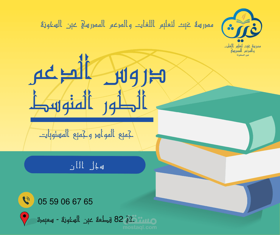 تصميم اعلان للدعم المدرسي
