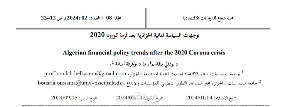 مقال علمي تحت عنوان توجهات السياسة المالية في الجزائر بعد أزمة كورونا