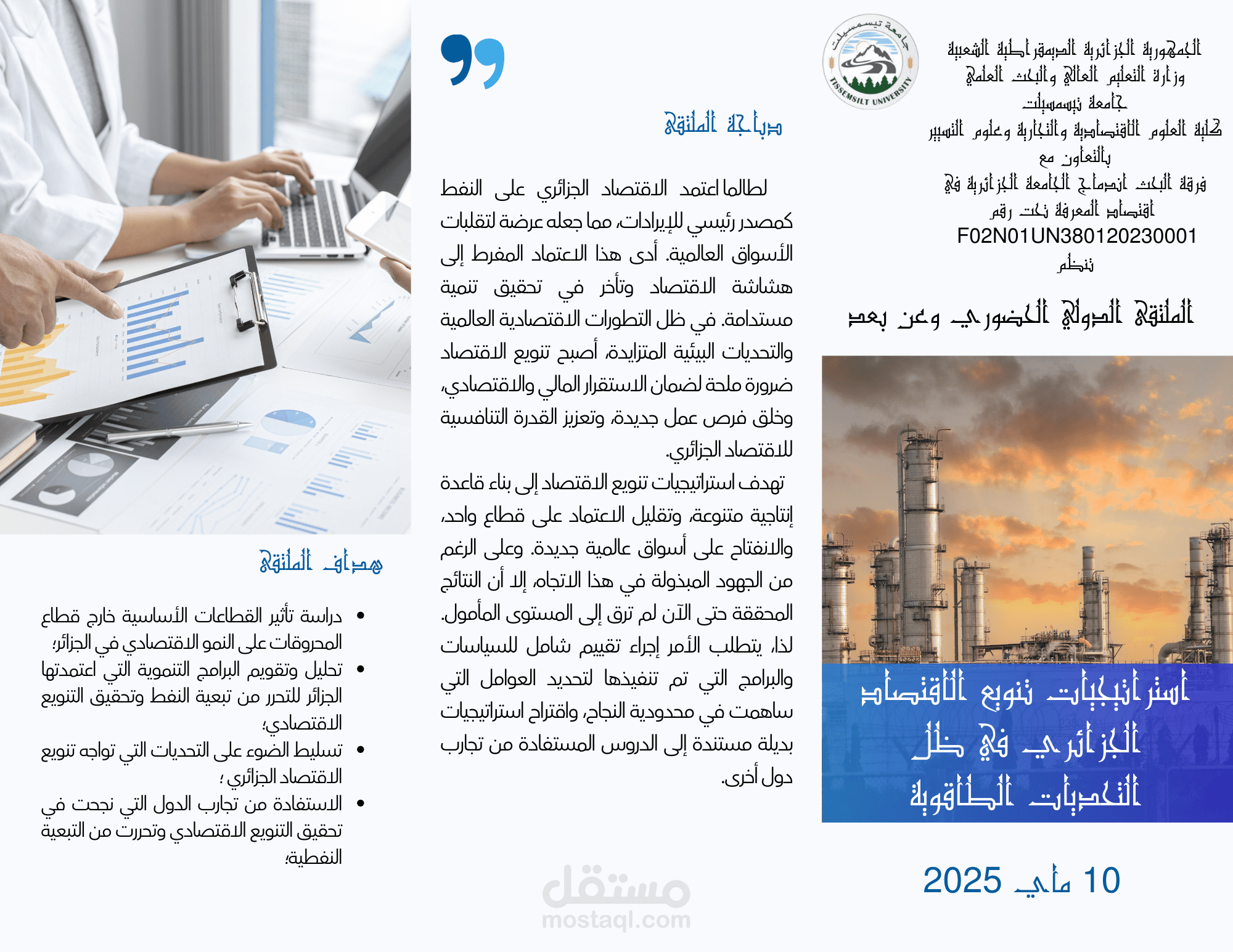 انجار وتصميم مطوية خاصة بملتقى علمي دولي