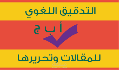 تدقيق لغوي وإملائي