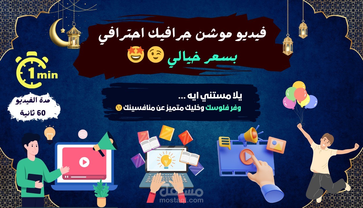 فيديو موشن جرافيك احترافي بسعر خيالي
