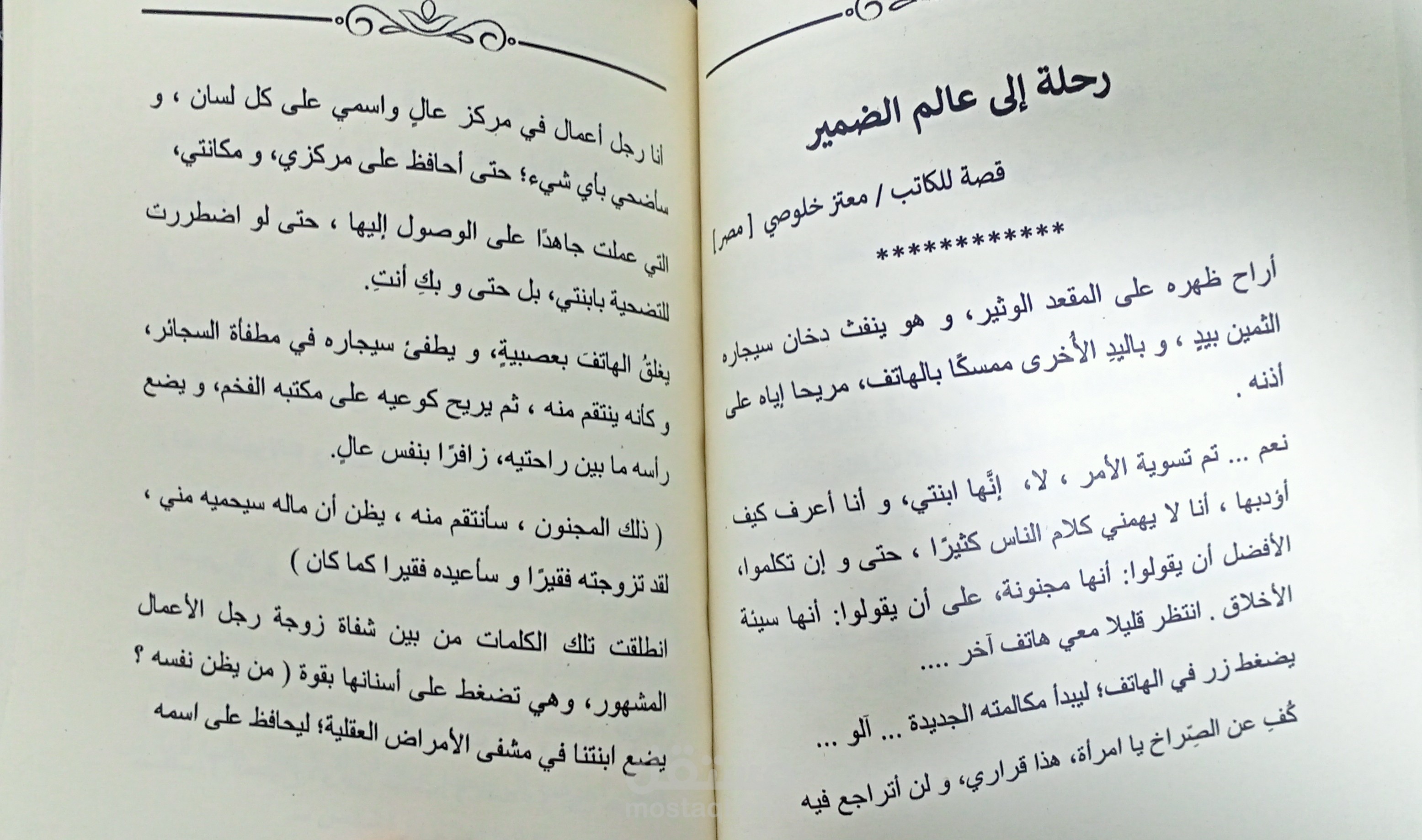 رحلة الى عالم الضمير