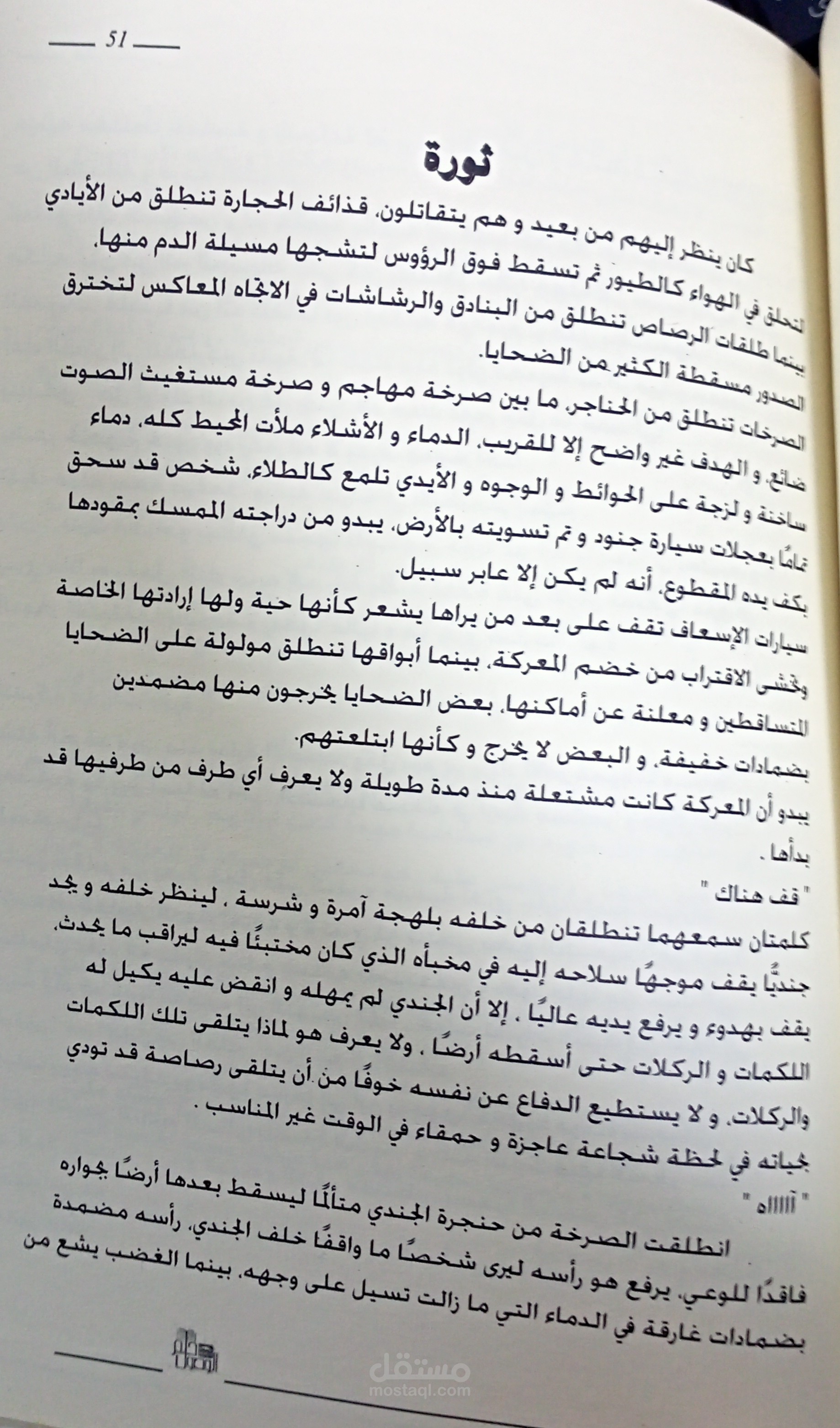 ثورة من كتاب رسائل الغيث