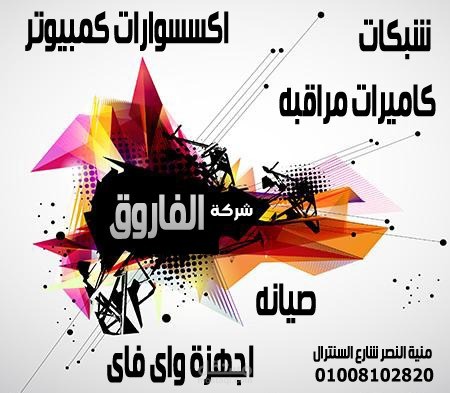 شركة الفاروق لخدمات الكمبيوتر
