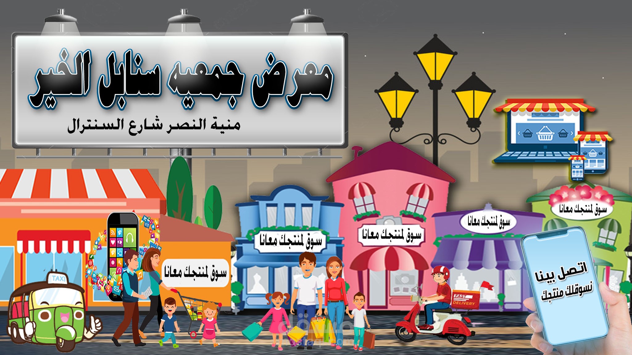 فكرة الاعلان وتصميم وتسويق لجمعية