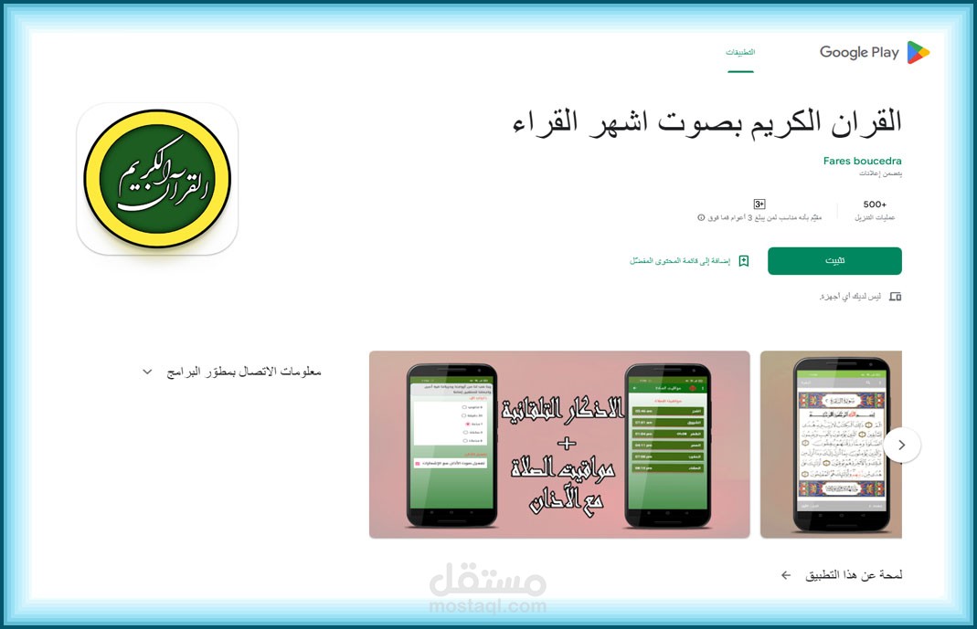 التسويق لتطبيق قران كريم