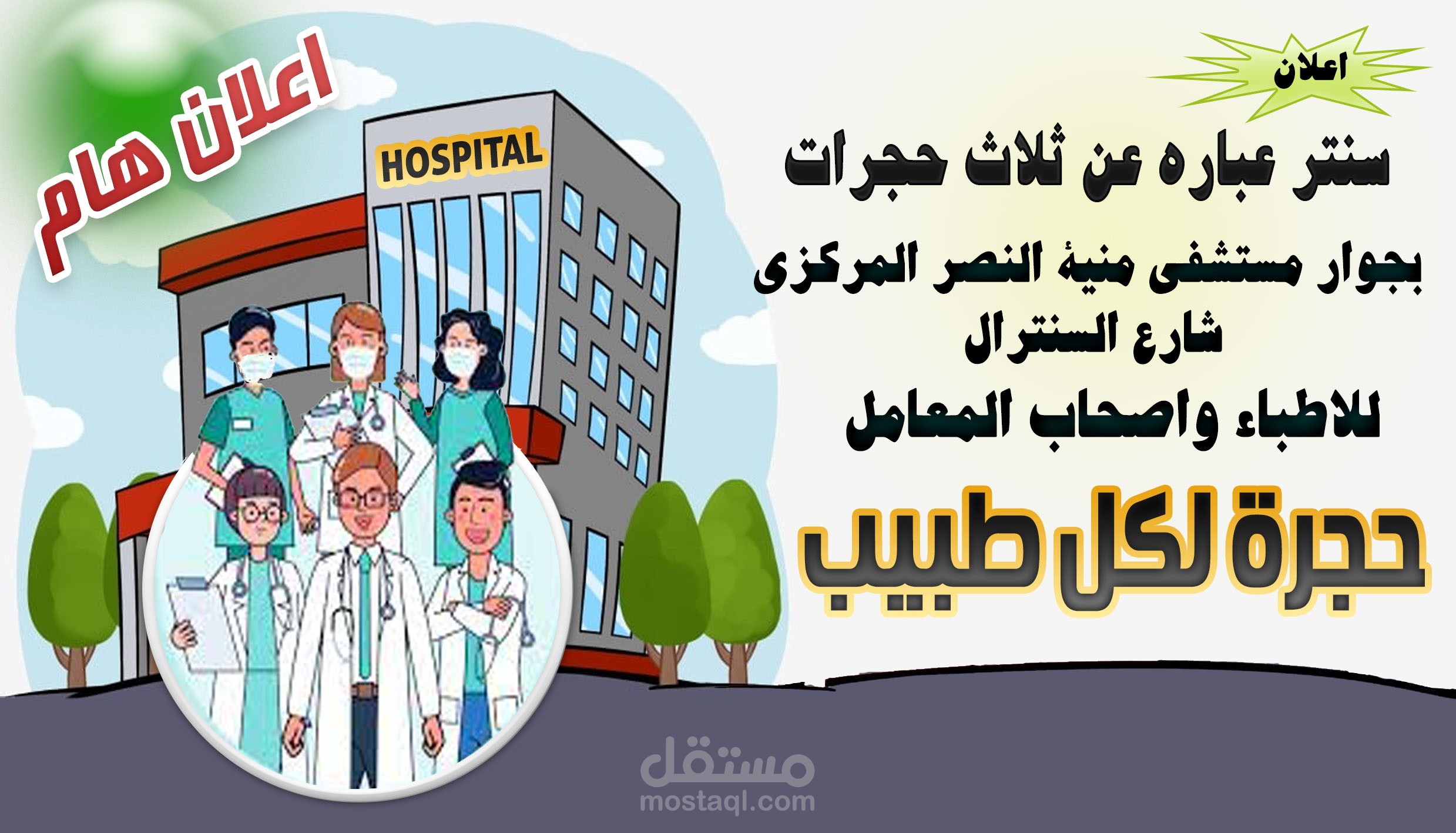 اعلان لسنتر طبى